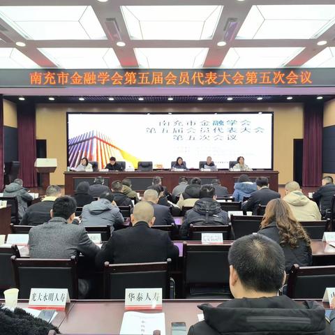 南充市金融学会召开第五届 会员代表大会第五次会议