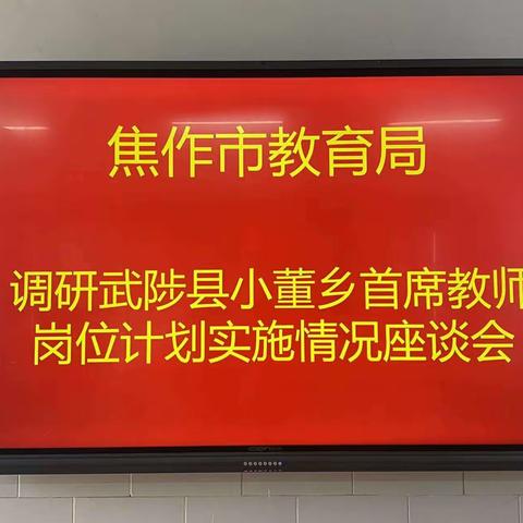 市教育局调研武陟县小董乡首席教师岗位计划实施情况座谈会