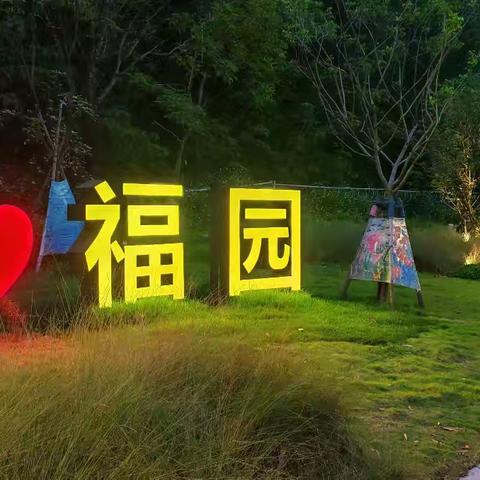 泰康福园体验高端养老