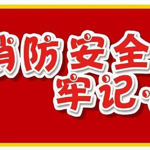 尹岗镇中心小学“我是小小消防员”主题升旗仪式暨质量检测颁奖典礼