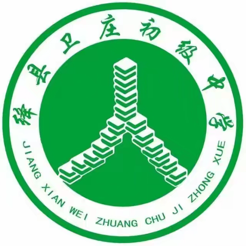 教育促均衡，验收促发展——绛县卫庄初中迎接优质均衡县级自评检查评估