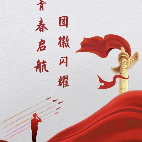 青春启航，团徽闪耀——绛县卫庄初中入团仪式圆满举行