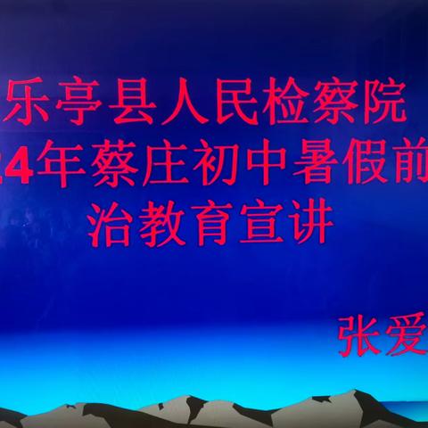 法治教育进校园   护航青春促成长 ——乐亭县蔡庄初中2024年暑假假前法治教育讲座