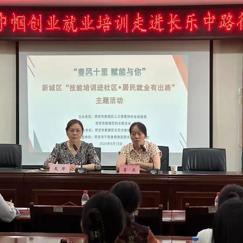 赋能女性创业，提升女性就业技能‖新城区长乐中路街道开展“巾帼创业就业培训”公益活动