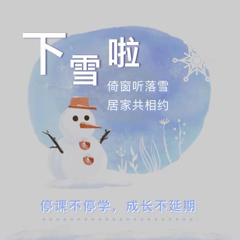 倚窗听雪暖时光 云端乐学悦成长——香河县幼儿园线上活动