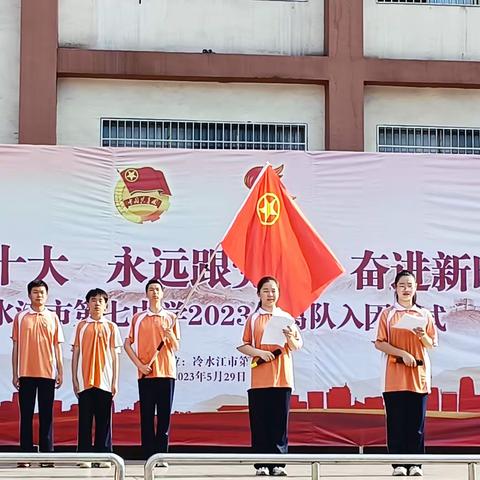 冷水江市第七中学2023年离队入团仪式暨“学习二十大 永远跟党走 奋进新时代”主题教育活动纪实