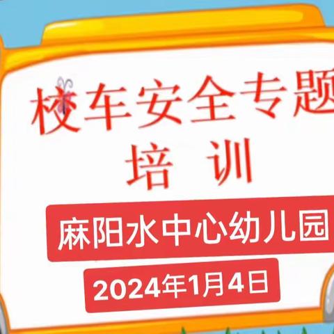 校车安全重于一切 ——司机，随车照管员安全培训会议