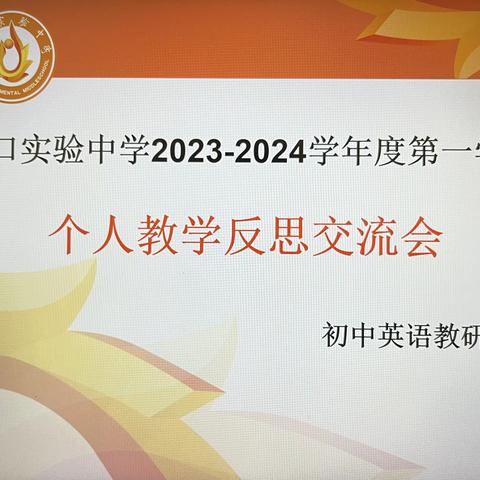 善思、善学、善行---英语教研组个人学期教学反思交流活动