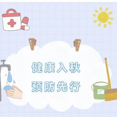 健康入秋    预防先行