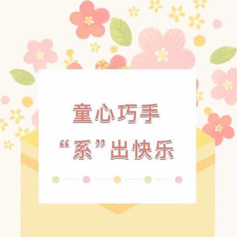 “我会开出一朵蝴蝶花”———杨宋幼儿园大班系鞋带比赛