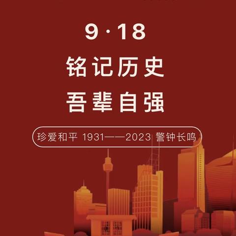 铭记历史，警钟长鸣——合肥高新区雍锦半岛幼儿园918防空应急疏散演练活动