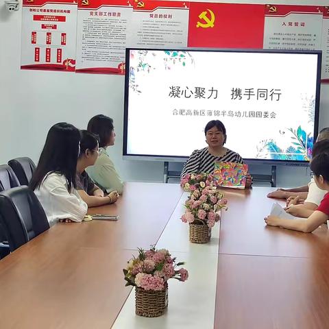 凝心聚力，携手同行——合肥高新区雍锦半岛幼儿园召开园委会