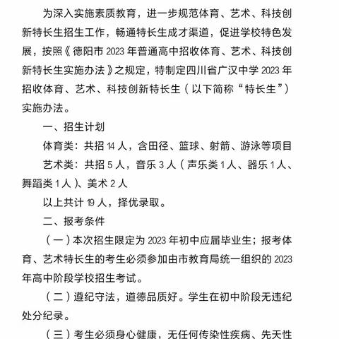 四川省广汉中学  高中部和初中部，招收特长生啦！