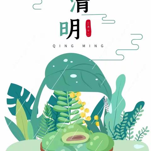 爱心置地幼儿园2023年清明节放假通知及温馨提示