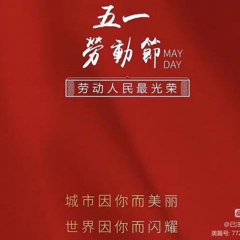 爱心置地幼儿园《五一劳动节假期致家长的一封信》