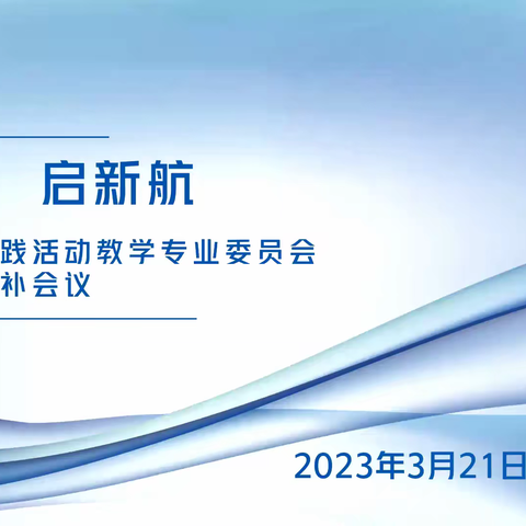 开新局，启新航 —兵团教育学会综合实践活动教学专业委员会理事会改选增补会议