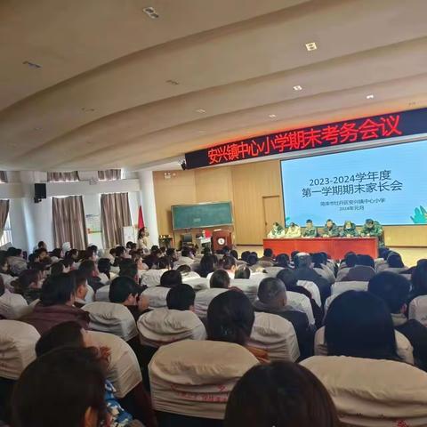 温暖相约，携手共育 ——安兴镇中心小学2023-2024学年度第一学期期末家长会