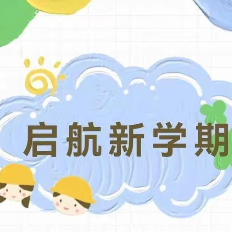 【“幼遇美好   期待相见”】--小天使幼儿园2023年秋季开学温馨提示