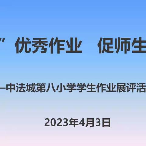 “晒”优秀作业  促师生发展——记中法城第八小学作业展览活动