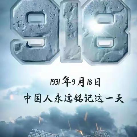 硝烟虽远岂敢忘，警钟长鸣在心中 —逸夫学校纪念九一八事变92周年主题活动