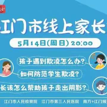 【贯彻二十大 教育在行动】检爱同行，共护未来——江门市新会区平山小学老师、家长收看江门市线上家长会