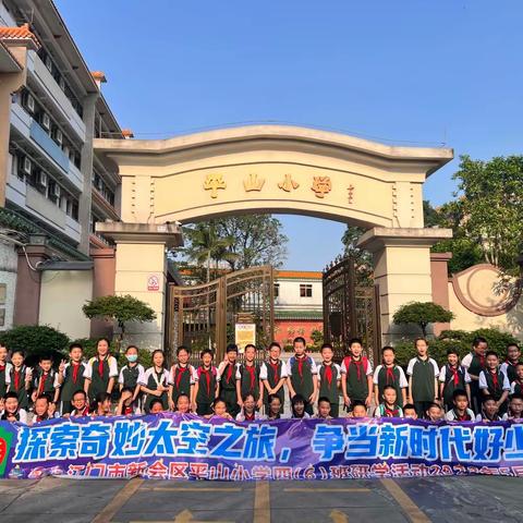 【研学课堂】探索奇妙太空之旅，争当新时代好少年 ——江门市新会区平山小学四（6）班亲子研学活动