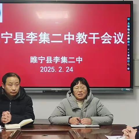 凝心聚力谋发展 砥砺奋进谱新篇——睢宁县李集二中教干会议