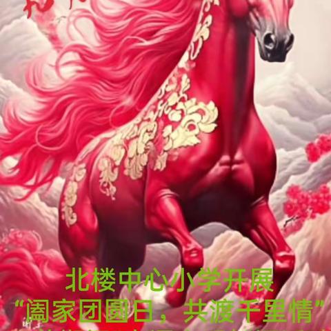 常安镇北楼中心小学开展“阖家团圆日，共度千里情”双节期间送贺词活动