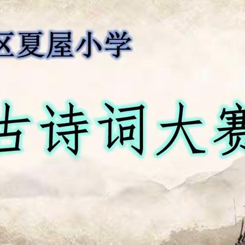 诵读千古美文   传承华夏文明——高新区夏屋小学第一届古诗词大赛活动