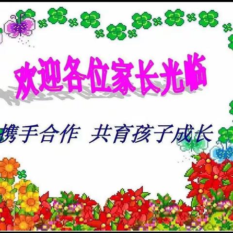 家校共育，静待花开——夏屋小学家长会