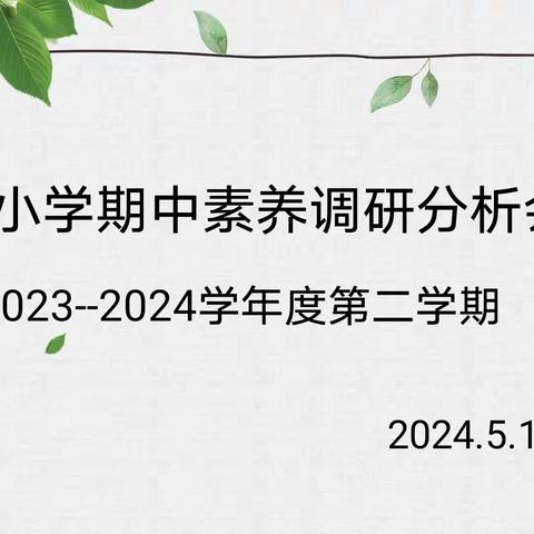 精准分析提质量，凝心聚力再出发——夏屋小学期中素养调研分析会