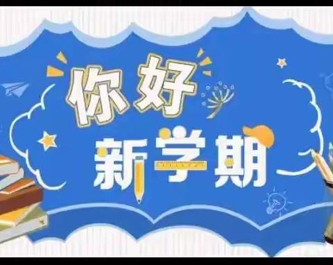 热辣滚烫新学期，努力奔跑向未来 ——达川区龙会乡中心学校2024年春季开学时间安排及温馨提示