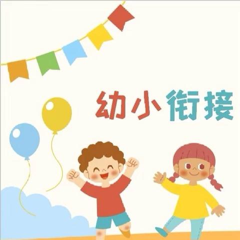 “守护育幼底线 成就美好童年”全国学前教育宣传月——第二实验小学新校幼儿园幼小衔接常见问题解答第2期