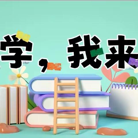 赴成长之约，探小学之秘——第二实验小学新校幼儿园幼小衔接活动之参观小学