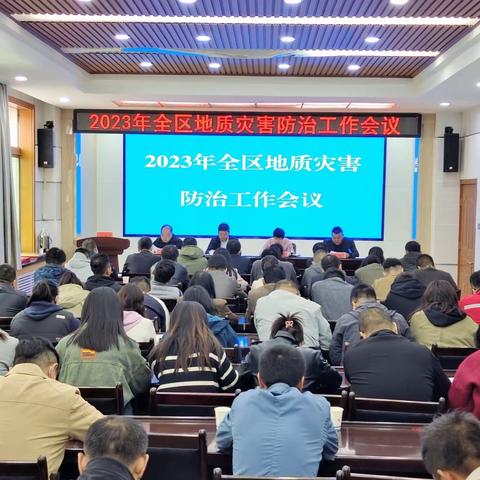 2023年全区地质灾害防治工作会议召开