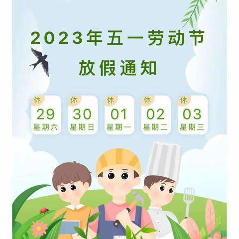 钟山区第二实验幼儿园分园（第十一幼儿园）2023年五一劳动节放假通知