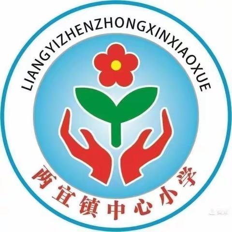 收心备开学，期待你归来——两宜镇中心小学2024年秋季开学报到有关事项告家长书