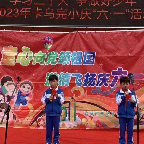 “学习二十大       争做好队员”   2023年卡乌完小庆六一活动