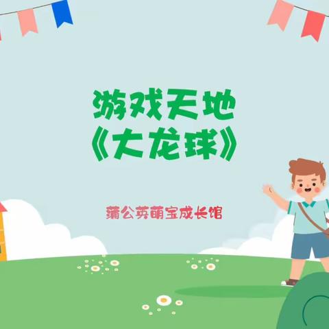 蒲公英萌宝成长馆 【游戏天地】1-3岁亲子游戏指导🏖👶🏠