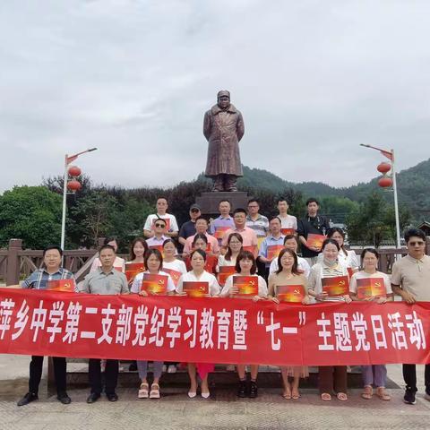 “加强师德师风建设、党纪学习教育”——萍乡中学第二党支部开展迎“七一”主题党日活动