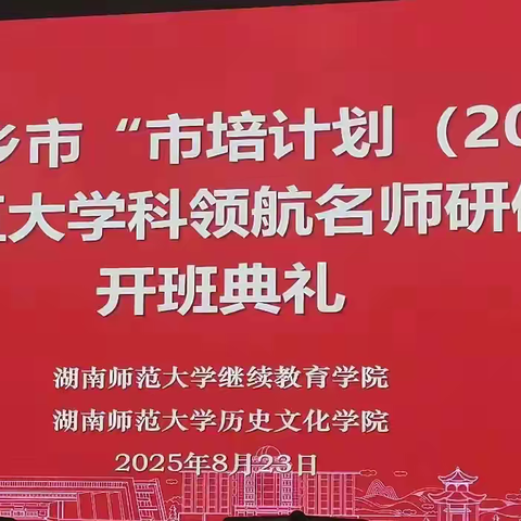 湘水之滨淬匠心  五育领航启新程 ——2025萍乡“市培计划”中学学科领航名师研修纪实