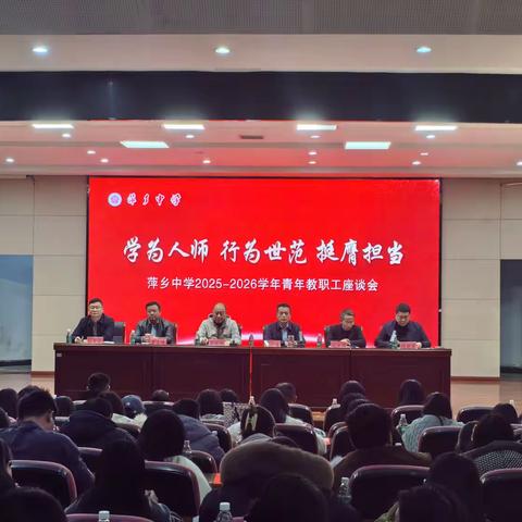 青衿共话，杏坛同声——萍乡中学2025年青年教职工座谈会顺利召开