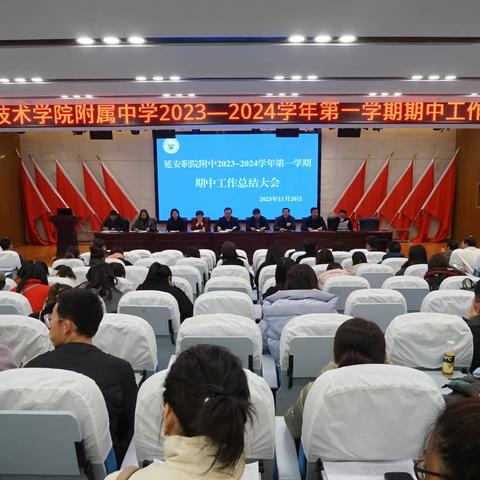 延安职业技术学院附属中学2023——2024学年第一学期期中工作总结大会