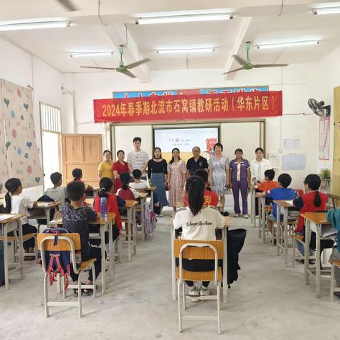 教研融合  学以致用——北流市石窝镇平田小学华东片区教研课