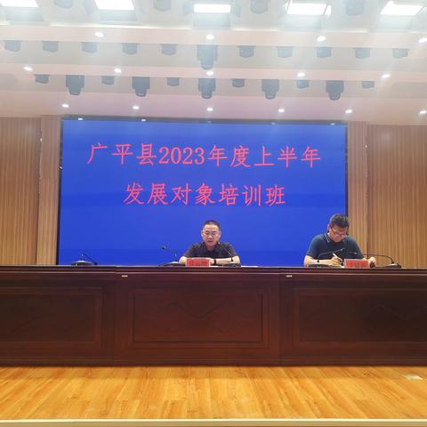 广平县举办2023年度上半年党员发展对象培训班