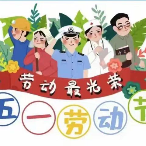 三联小学五一节放假通知