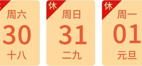 和睦井乡豆家庄小学元旦放假致家长一封信