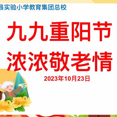 九九重阳节 浓浓敬老情——柘城县实验小学教育集团总校主题升旗仪式