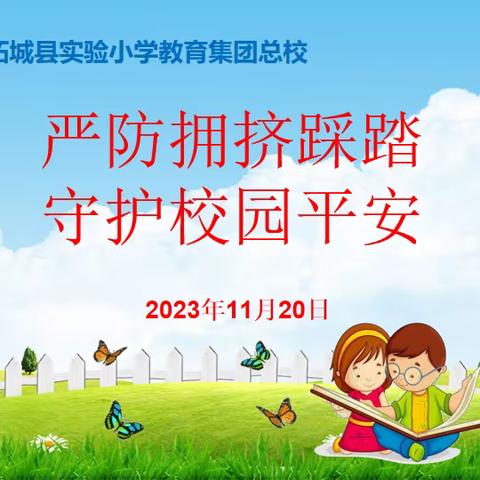 严防拥挤踩踏  守护校园平安——柘城县实验小学教育集团总校主题升旗仪式