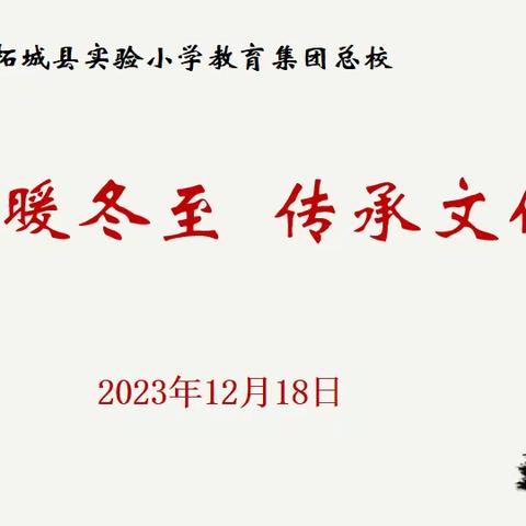 情暖冬至 传承文化——柘城县实验小学教育集团总校主题升旗仪式